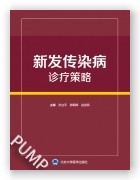 新发传染病诊疗策略