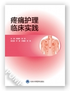 疼痛护理临床实践（2024北医基金）