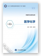 医学化学（第4版）（第六轮高职临床教材）