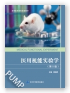 医用机能实验学（第5版）