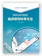 临床研究科学方法