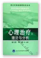 心理治疗：理论与分析